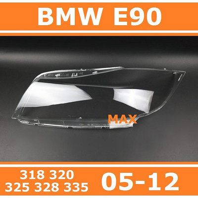 04-12款 寶馬 BMW E90 LCI  大燈 頭燈 大燈罩  燈殼 頭燈蓋 大燈外殼 替換式燈殼