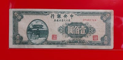 【有一套郵便局) 民國34年中央銀行100元紙鈔 壹佰元紙鈔(36)