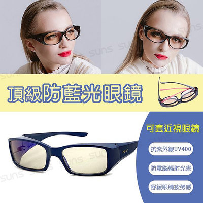 頂級濾藍光眼鏡 (可套式) 深藍色方框 阻隔藍光/保護眼睛/抗紫外線UV400