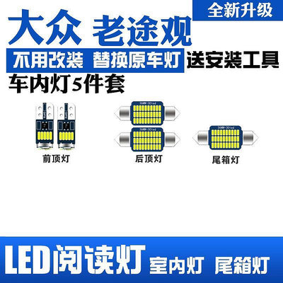 福斯老Tiguan專用LED閱讀燈改裝室內燈車內燈內飾燈牌照燈後備箱燈 車內led燈 車用尋物燈 氣氛燈 室內燈 迷