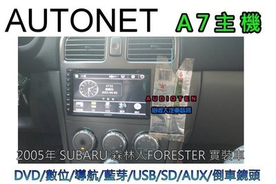 俗很大~AUTONET A7 七吋DVD/導航王/HD數位/藍芽/方控/USB/SD/倒車(2005 FORESTER)