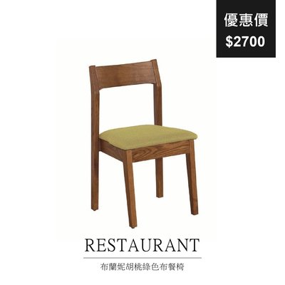 【祐成傢俱】布蘭妮胡桃綠色布餐椅