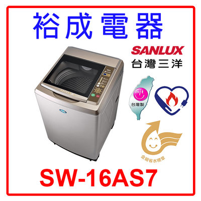 【裕成電器‧歡迎來電洽詢】SANLUX台灣三洋16KG變頻直立式洗衣機 SW-16AS7 另售 SF170ZFV 日立