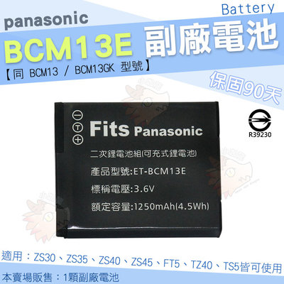 Panasonic BCM13E BCM13 BCM13GK 副廠電池 鋰電池 電池 ZS30 ZS35 ZS40