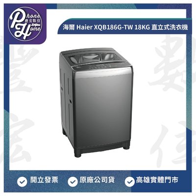 高雄 光華 海爾 Haier XQB186G-TW 18KG 直立式洗衣機高雄實體店面