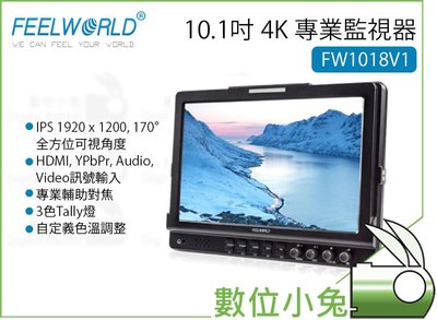 數位小兔【FeelWorld 富威德 FW1018V1 4K 監看螢幕】10.1吋 監視器 監視螢幕 外接螢幕