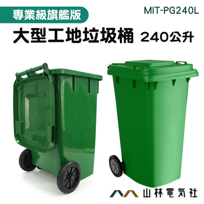 超大垃圾桶 垃圾子車 分類垃圾桶 240公升垃圾子母車 MIT-PG240L 環保垃圾桶 環保回收桶 公共設備