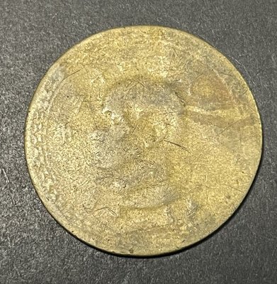 AX690 中華民國四十三年 43年大伍角硬幣 缺料薄
