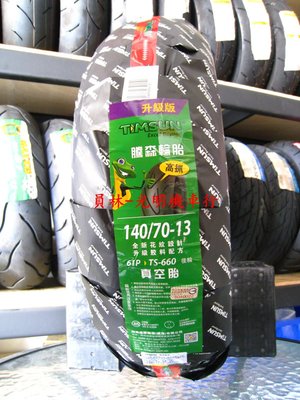 彰化 員林 騰森 TS-660 高抓胎 140/70-13 完工價2500元 含 平衡 氮氣 除蠟