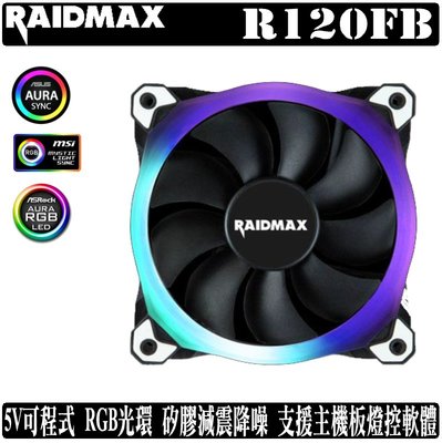 [地瓜球@] Raidmax R120FB ARGB 12公分 風扇 5V 可編程