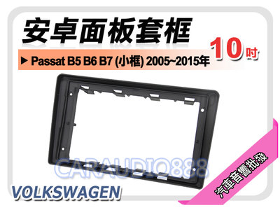 【提供七天鑑賞】福斯 Passat (B5/B6/B7) 2005~2015 10吋安卓面板框 套框 VW-1069IX