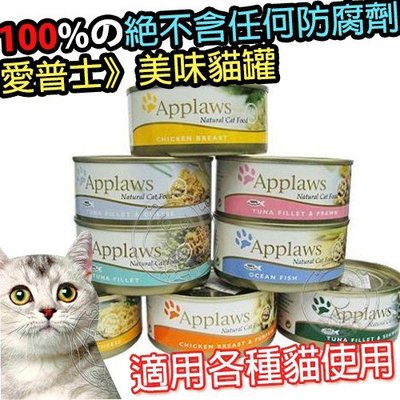 📣培菓新店店🚀》Applaws》愛普士美味貓罐156g*1罐 (超取限25罐)