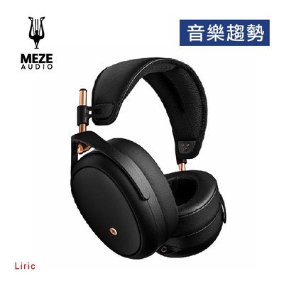 【音樂趨勢】Meze Audio Liric 旗艦封閉式平面振膜耳罩 現貨