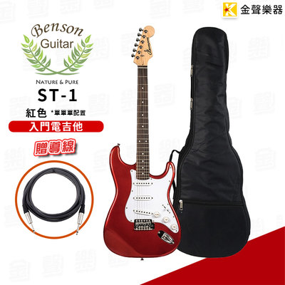 【金聲樂器】Bensons 入門電吉他 Stratocaster ST-1 紅色 贈導線 琴袋