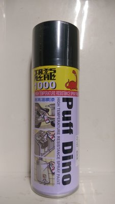 【JUST醬家】恐龍1000耐高溫噴漆 黑色耐熱漆 Puff Dino 耐熱黑
