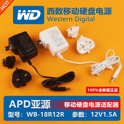 APD原裝西數WD移動硬碟12V1.5A充電源適配變壓器線插頭WB-18R12R