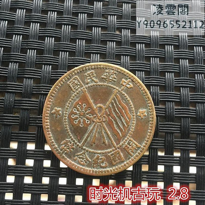 銅板銅幣收藏中華民國開國紀念幣十文銅板直徑2.8厘米左右錢幣