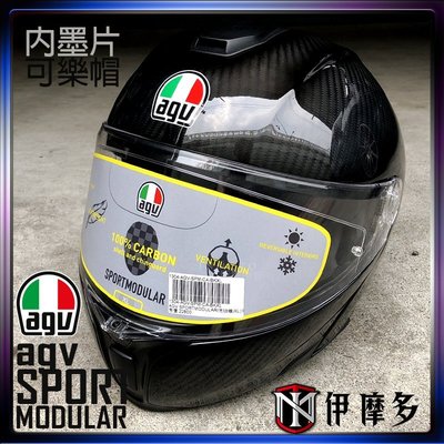 伊摩多※新款 義大利 AGV SPORTMODULAR 碳纖維可樂帽 汽水帽 1295克 內墨片。亮卡夢