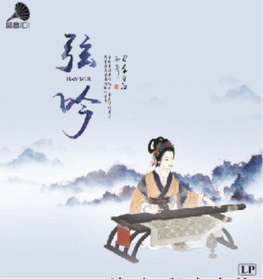 曼爾樂器~全新 中國古典民樂 弦吟 180g 留聲機專用 LP黑膠大唱片 正品