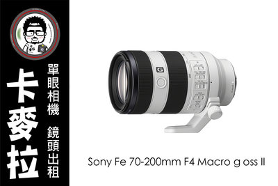 台南 卡麥拉 Sony Fe 70-200mm F4 Macro g oss II 可搭配 2X增倍鏡 放大倍率1:1