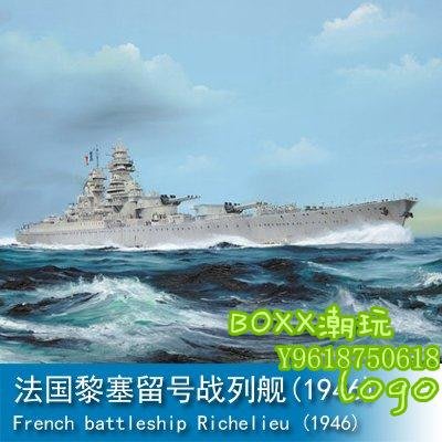 BOxx潮玩~小號手 1/700 法國黎塞留號戰列艦(1946) 05751