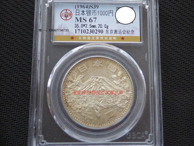 銀幣特價 公博MS67 日本1964年東京奧運會1000元大奧紀念銀幣-2 亞洲