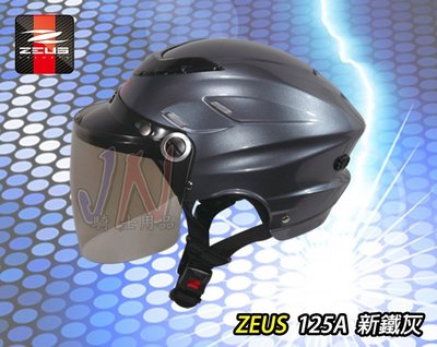 〈JN騎士用品〉現貨 ZEUS ZS-125A  新鐵灰 灰 雪帽 耐磨長鏡片 內襯全可拆洗 1/2 半罩 安全帽