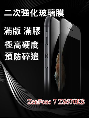 華碩 ZenFone 7(ZS670KS/ZS671KS) 滿版鋼化玻璃膜超強二次強化銀幕保護膜