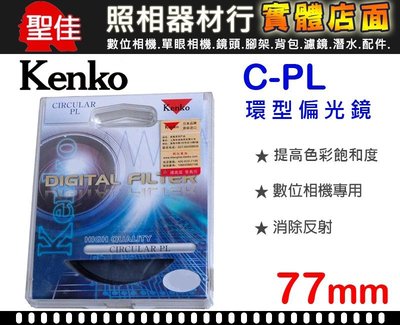 【現貨】 Kenko 77mm CPL 環型 偏光鏡 有效提升 色彩飽 玻璃 水面 反光 展覽拍攝 0309