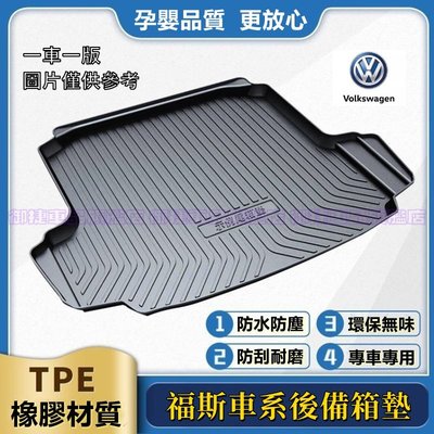 福斯後備箱墊 VW GOlf Tiguan TOuran POlo Sharan tcross 行李箱墊 TPO尾箱墊