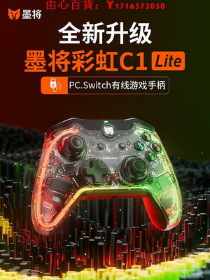 可開發票量大優惠墨將彩虹C1 Lite游戲手柄全新升級有線PC電腦APEX使命召喚PS4戰神