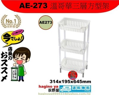 荻野屋 AE-273 溫哥華三層方型架 /廚房收納/小物收納/透明塑膠盒/AE273/直購價