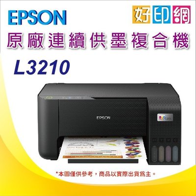 【好印網+含稅運+可刷卡】EPSON L3210 高速三合一 原廠連續供墨印表機 另有SmartTank 500