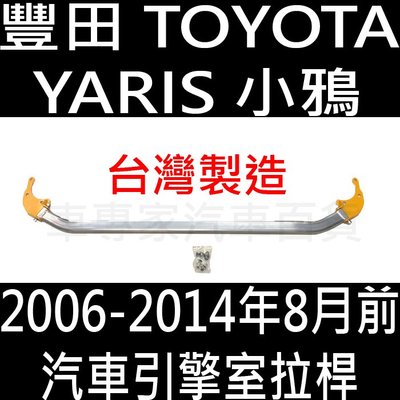 免運 2006-2014年8月前 YARIS 小鴉 小鴉 汽車 引擎室拉桿 平衡桿 穩定桿 防頃桿 扭力桿 井字 豐田