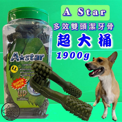 🔷毛小孩寵物店🔷A Star Bones➤AB多效雙刷頭LL號/2000g➤超大桶 阿曼特 潔牙骨 狗零食