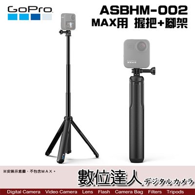 【數位達人】GOPRO ASBHM-002 MAX 握把+腳架 / 延長桿 運動相機 三腳架 伸縮 自拍棒