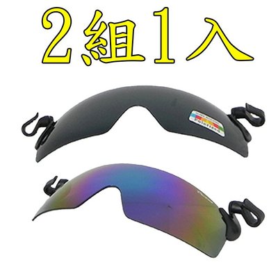 2組1入(偏光+pc鏡片)【Docomo高效能夾帽式眼鏡】專業級偏光+pc鏡片 各種帽體都專用 超防紫外線