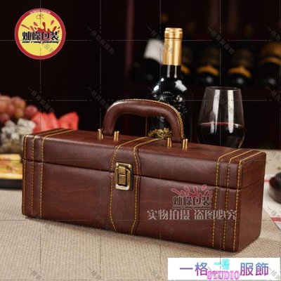 「一格」高檔單支裝紅酒包裝禮盒皮盒通用紅酒木箱1只葡萄酒禮品空盒定制