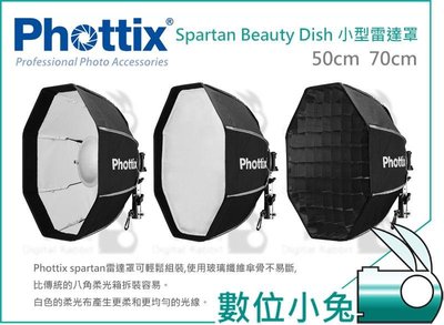 數位小兔【Phottix Spartan Beauty Dish 內白色 八角 柔光罩 70cm】美膚 雷達罩 蜂巢網格