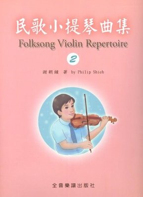 【愛樂城堡】小提琴譜=Folksong Violin Repertoire民歌小提琴曲集(2)附鋼琴伴奏譜