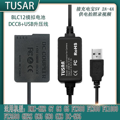 相機配件 BLC12假電池USB線適用松下panasonic DMC-G7 G6 G85 FZ300 FZ2500外接充電寶 WD026