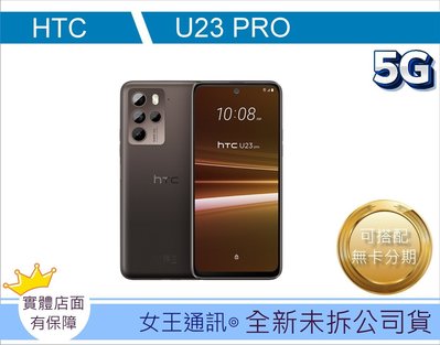 【女王行動通訊-崇明店】HTC U23 pro (8GB/256GB) 台南【女王通訊】HTC U23 pro (8GB