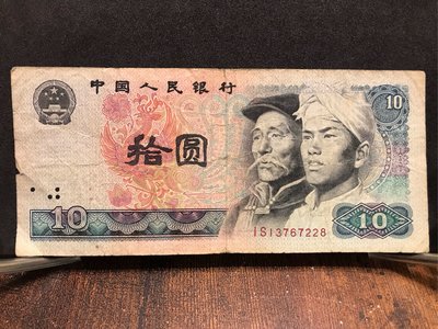 中國第四套人民幣1980年「拾圓」紙幣