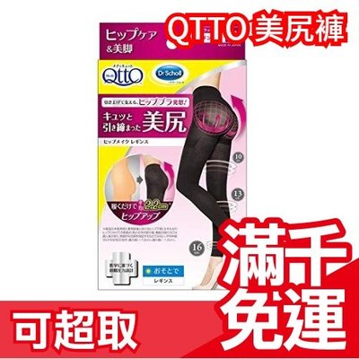 免運 日本 Dr.Scholl QTTO 美尻褲 美臀褲 美腳九分褲日用提臀正版❤JP Plus+