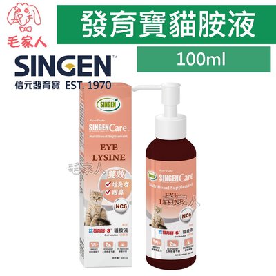 毛家人-SINGEN發育寶-S 貓胺液口服液100ml,液狀離胺酸,貓咪保健品