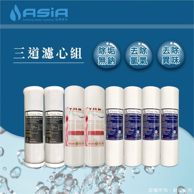 【亞洲淨水】三道式高效能除垢濾心組優恵組-無鈉樹脂【贈測試液】