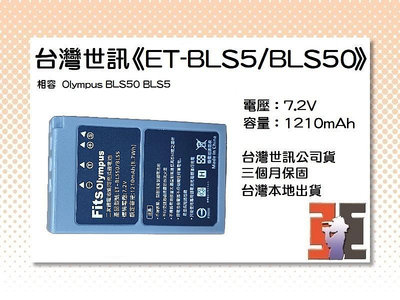 【老闆的家當】台灣世訊ET-BLS5／BLS50 副廠電池【相容 Olympus BLS50 BLS5 電池】