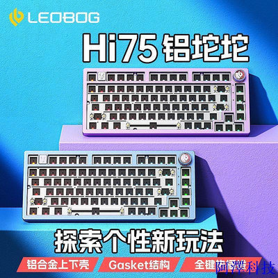 安東科技【配有軸體】Hi75鋁坨坨機械鍵盤套件 81鍵Gasket結構 客製化有線RGB套件 鍵盤底座 LEOBOG