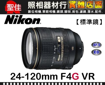 【現貨】公司貨 Nikon AF-S NIKKOR 24-120mm f/4G ED VR 請洽台中門市 0315