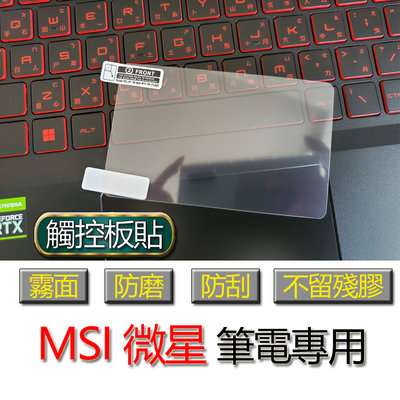 MSI 微星 alpha 15 （新款） WF76 WF66 觸控板貼 霧面 筆電 保護貼 保護膜 膜 觸控板 觸控膜
